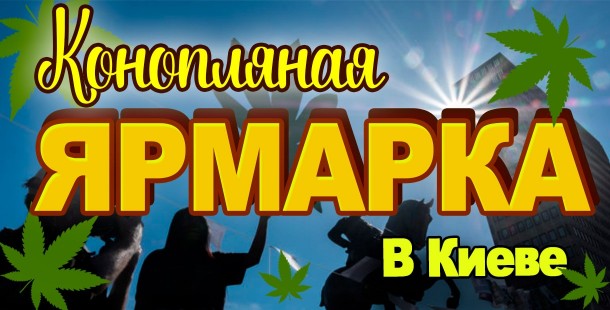 Конопляная ярмарка 2020 в Киеве