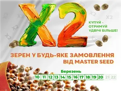 Подарунок від MASTER SEED – у 2 рази більше насіння до покупки!