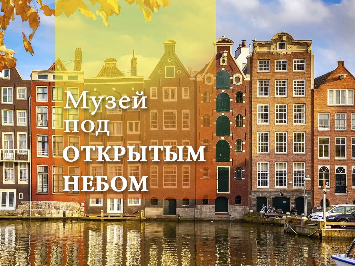 Амстердам, город с богатой историей