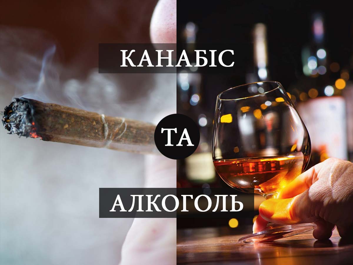 До чого призводить вживання марихуани і спиртного?