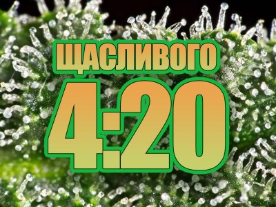 Свято 4:20 - міжнародний день канабісу