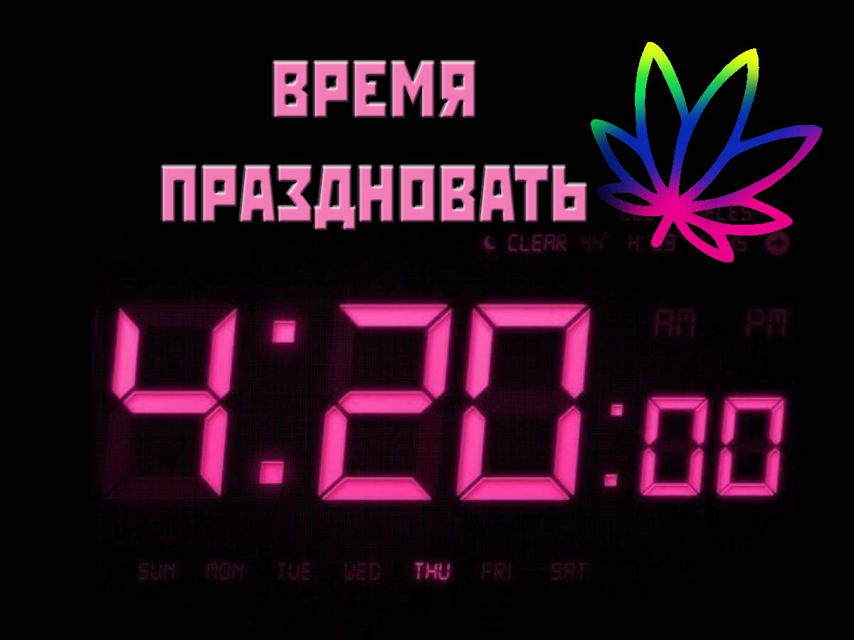 4:20 - легендарный день конопли