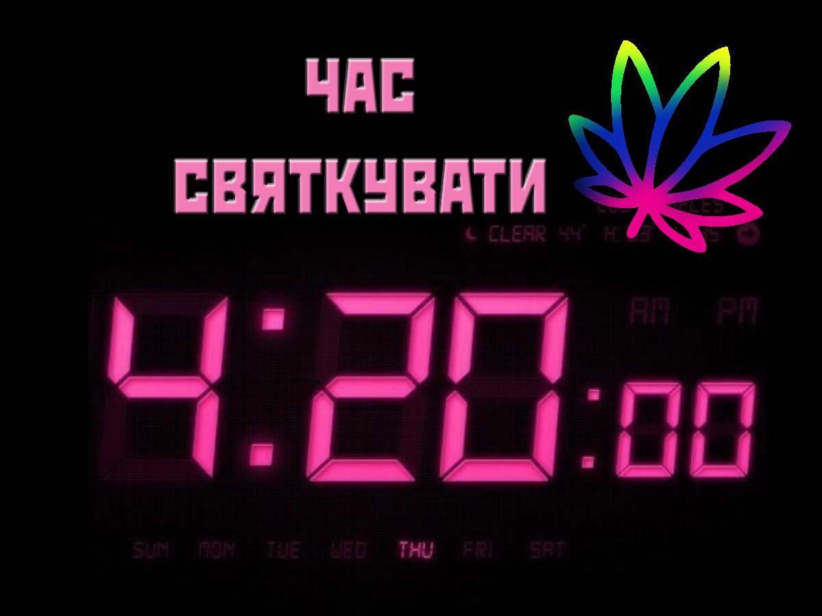 4:20 - легендарний день коноплі