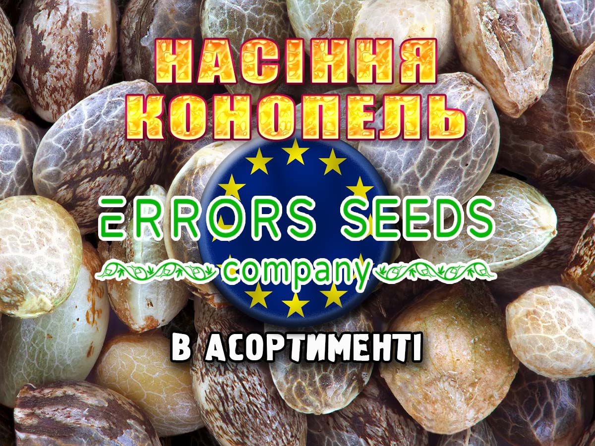 У нас можна купити насіння коноплі від Errors-Seeds