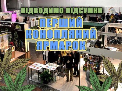 Підсумки першої конопляного ярмарки