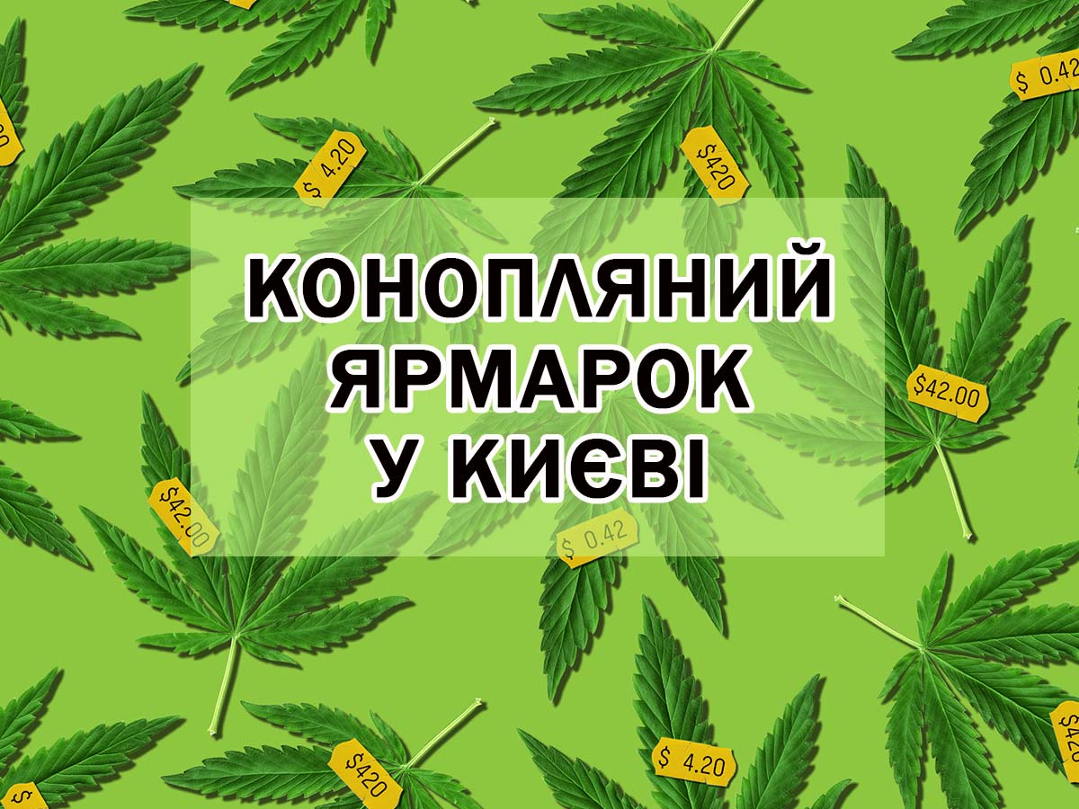 Насіння Коноплі на Конопляному ярмарку в Києві