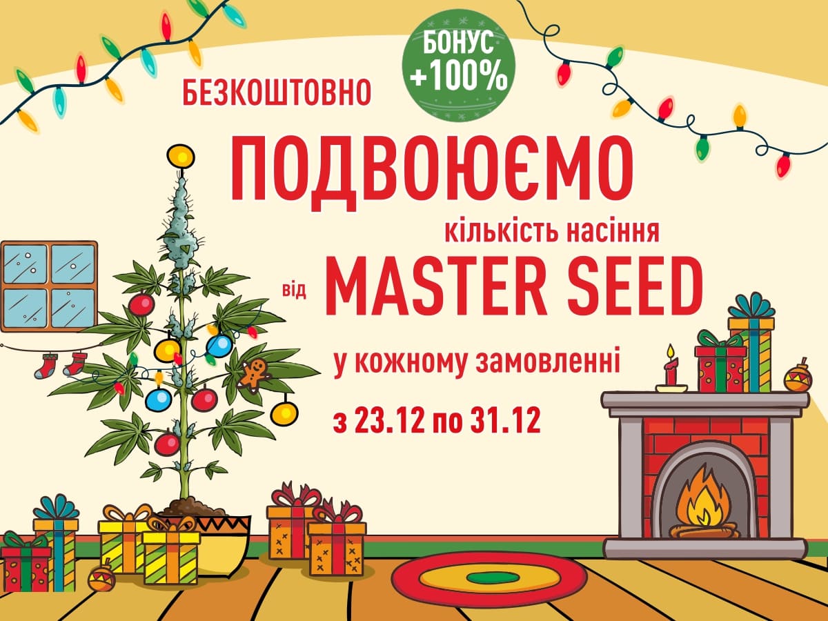 Подвоюємо кількість насіння від MASTER-SEED у кожному замовленні