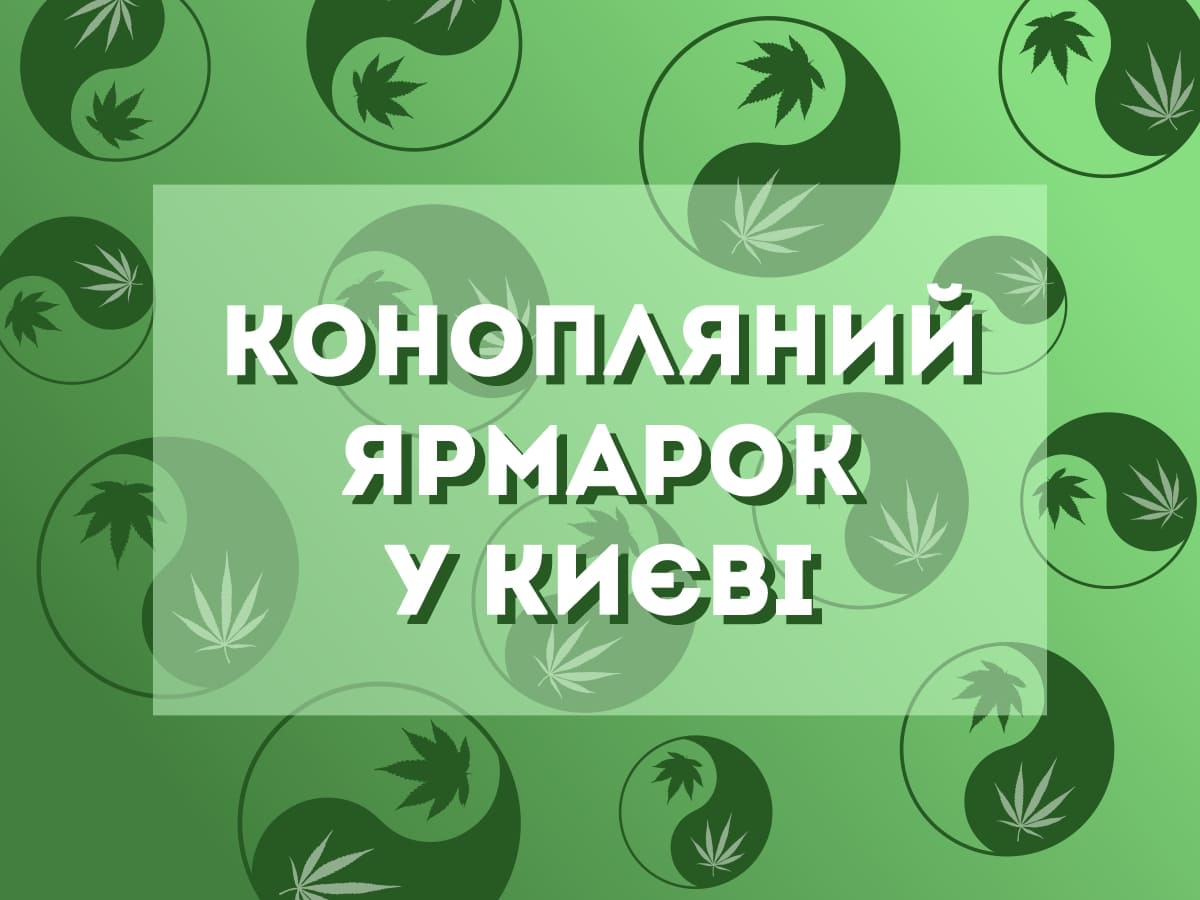 «Насіння Коноплі» на Українському Конопляному ярмарку