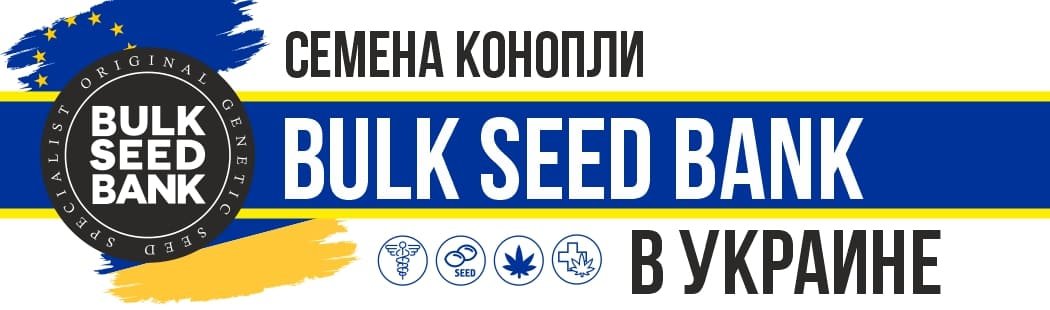 Семена конопли Bulk Seed Bank в Украине